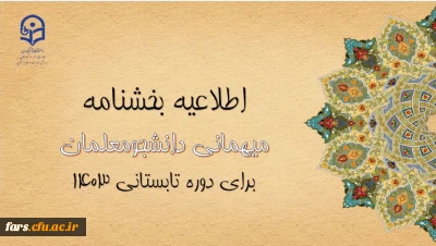 اطلاعیه معاونت امور دانشجومعلمان
آغاز ثبت درخواست میهمانی دوره تابستانی ۱۴۰۳