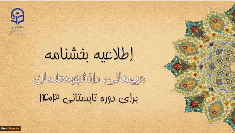 اطلاعیه معاونت امور دانشجومعلمان
آغاز ثبت درخواست میهمانی دوره تابستانی ۱۴۰۳ 2