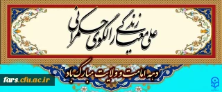 دهه امامت و ولایت مبارک باد