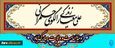 دهه امامت و ولایت مبارک باد