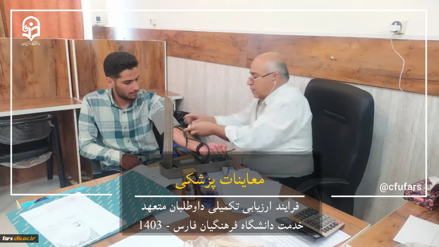 گزارش تصویری روند ارزیابی داوطلبان متعهد خدمت دانشگاه فرهنگیان فارس 3