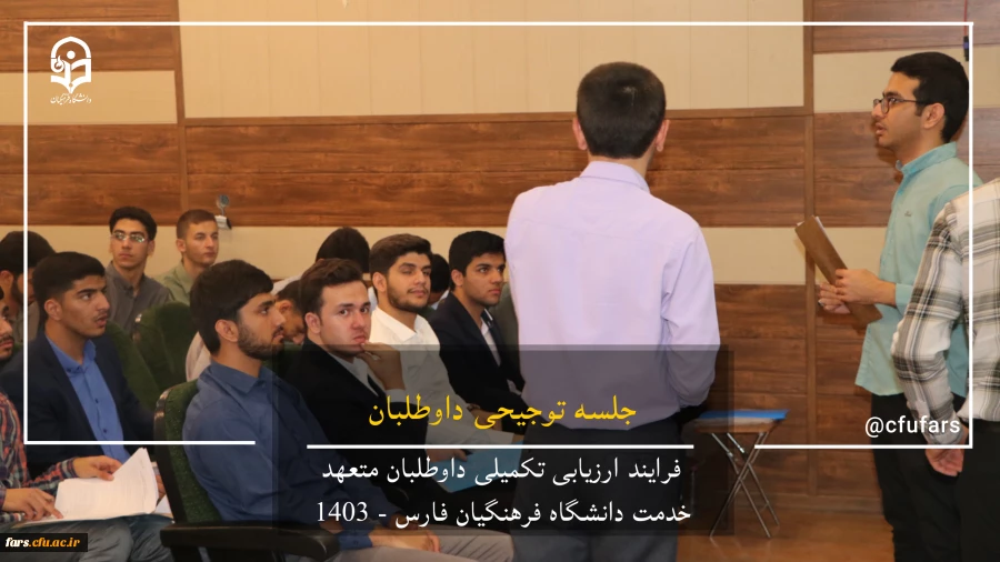 گزارش تصویری روند ارزیابی داوطلبان متعهد خدمت دانشگاه فرهنگیان فارس 5