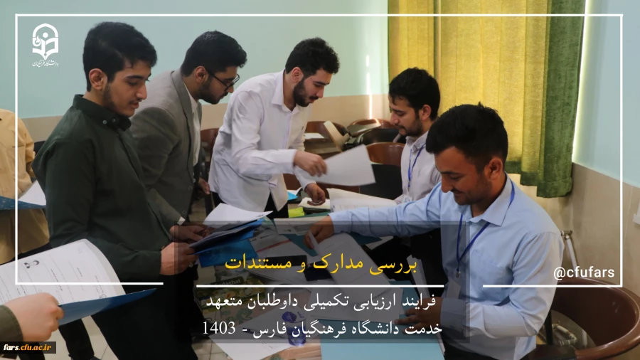 گزارش تصویری روند ارزیابی داوطلبان متعهد خدمت دانشگاه فرهنگیان فارس 7
