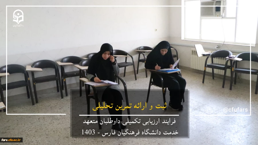 گزارش تصویری روند ارزیابی داوطلبان متعهد خدمت دانشگاه فرهنگیان فارس 8