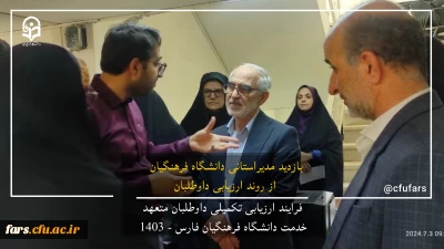 در دانشگاه فرهنگیان فارس در حال برگزاری است:

گزارش تصویری روند ارزیابی داوطلبان متعهد خدمت دانشگاه فرهنگیان فارس