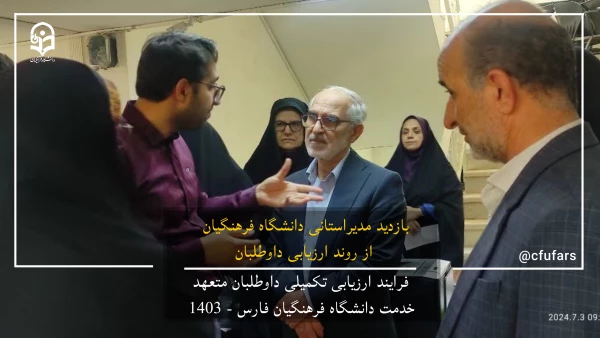 گزارش تصویری روند ارزیابی داوطلبان متعهد خدمت دانشگاه فرهنگیان فارس 2