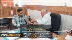 گزارش تصویری روند ارزیابی داوطلبان متعهد خدمت دانشگاه فرهنگیان فارس 3