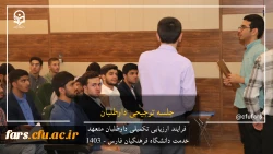 گزارش تصویری روند ارزیابی داوطلبان متعهد خدمت دانشگاه فرهنگیان فارس 5