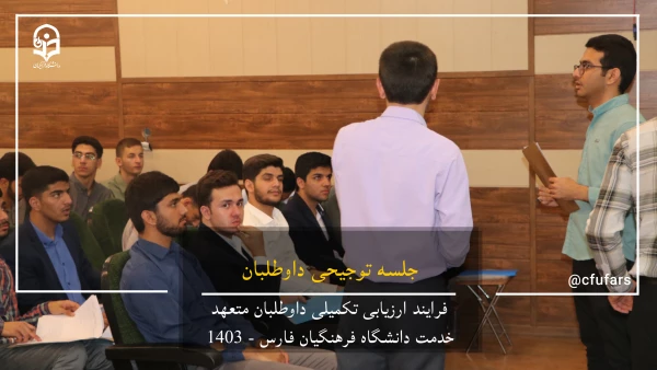 گزارش تصویری روند ارزیابی داوطلبان متعهد خدمت دانشگاه فرهنگیان فارس 5