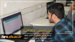 گزارش تصویری روند ارزیابی داوطلبان متعهد خدمت دانشگاه فرهنگیان فارس 6