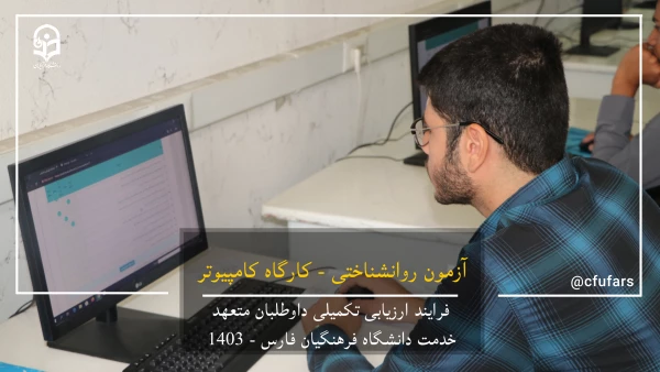 گزارش تصویری روند ارزیابی داوطلبان متعهد خدمت دانشگاه فرهنگیان فارس 6