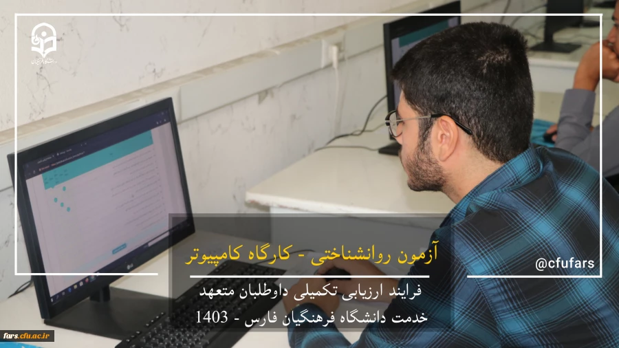 گزارش تصویری روند ارزیابی داوطلبان متعهد خدمت دانشگاه فرهنگیان فارس 6