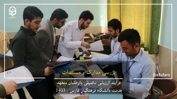 گزارش تصویری روند ارزیابی داوطلبان متعهد خدمت دانشگاه فرهنگیان فارس 7
