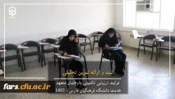 گزارش تصویری روند ارزیابی داوطلبان متعهد خدمت دانشگاه فرهنگیان فارس 8
