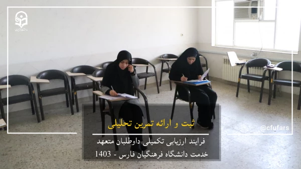 گزارش تصویری روند ارزیابی داوطلبان متعهد خدمت دانشگاه فرهنگیان فارس 8