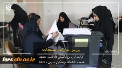 گزارش تصویری روند ارزیابی داوطلبان متعهد خدمت دانشگاه فرهنگیان فارس 9
