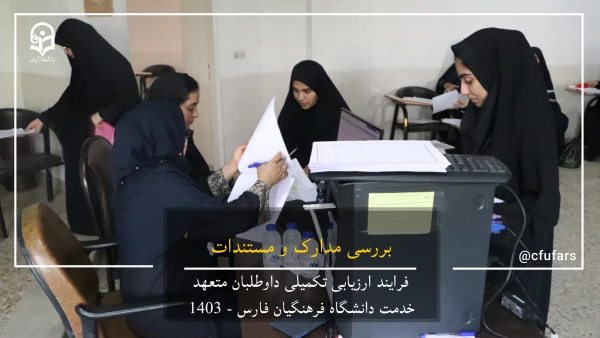 گزارش تصویری روند ارزیابی داوطلبان متعهد خدمت دانشگاه فرهنگیان فارس 9