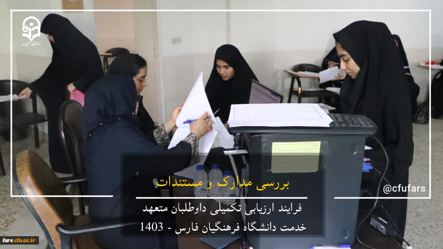 گزارش تصویری روند ارزیابی داوطلبان متعهد خدمت دانشگاه فرهنگیان فارس 9