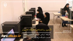 گزارش تصویری روند ارزیابی داوطلبان متعهد خدمت دانشگاه فرهنگیان فارس 10