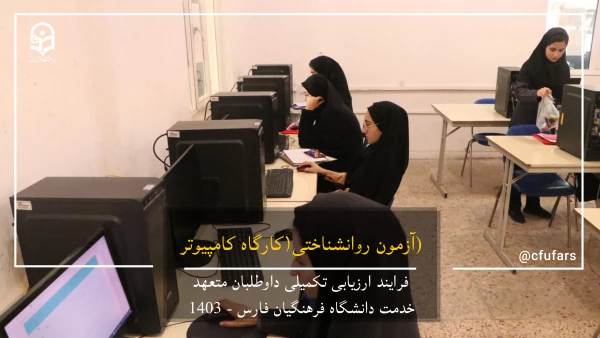 گزارش تصویری روند ارزیابی داوطلبان متعهد خدمت دانشگاه فرهنگیان فارس 10