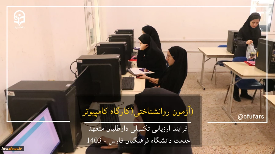 گزارش تصویری روند ارزیابی داوطلبان متعهد خدمت دانشگاه فرهنگیان فارس 10