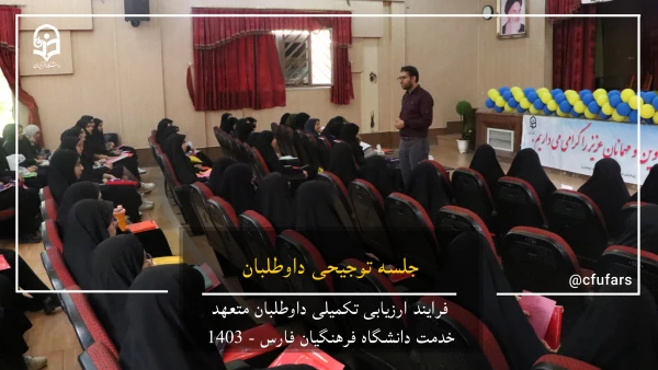 گزارش تصویری روند ارزیابی داوطلبان متعهد خدمت دانشگاه فرهنگیان فارس 11