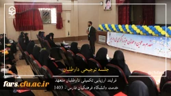 گزارش تصویری روند ارزیابی داوطلبان متعهد خدمت دانشگاه فرهنگیان فارس 12