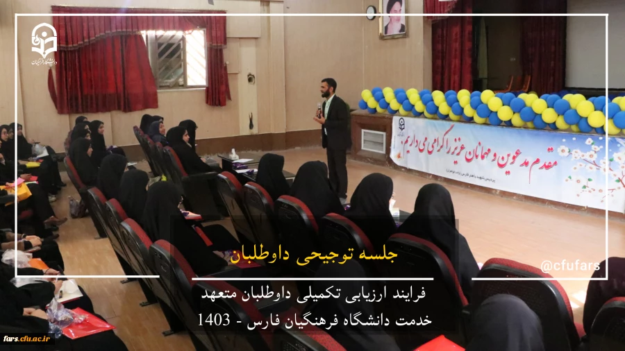 گزارش تصویری روند ارزیابی داوطلبان متعهد خدمت دانشگاه فرهنگیان فارس 12