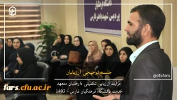 گزارش تصویری روند ارزیابی داوطلبان متعهد خدمت دانشگاه فرهنگیان فارس 13