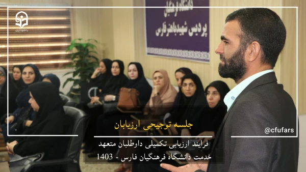 گزارش تصویری روند ارزیابی داوطلبان متعهد خدمت دانشگاه فرهنگیان فارس 13