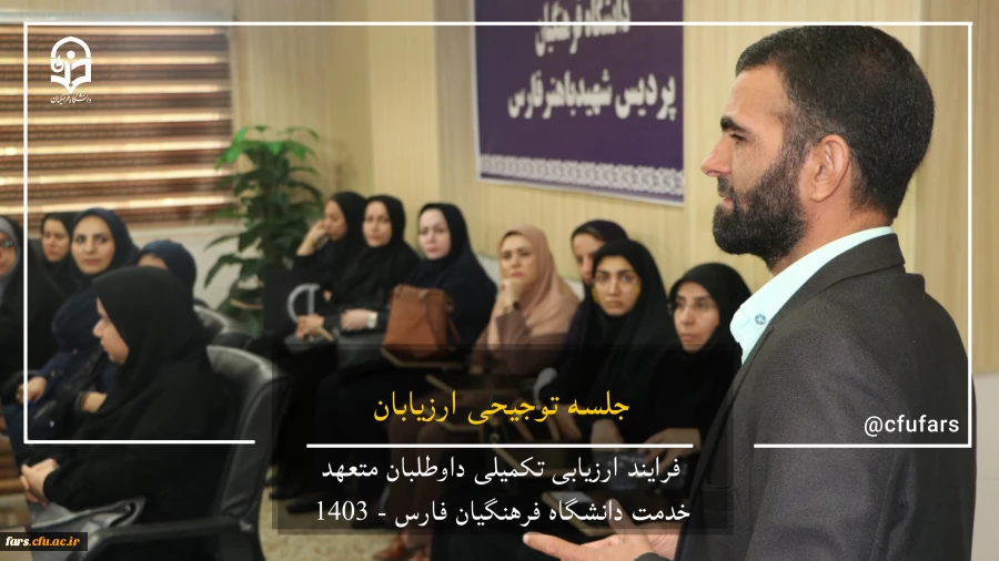 گزارش تصویری روند ارزیابی داوطلبان متعهد خدمت دانشگاه فرهنگیان فارس 13