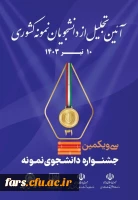 دانشجومعلمان فارس در جمع دانشجویان نمونه کشوری 2