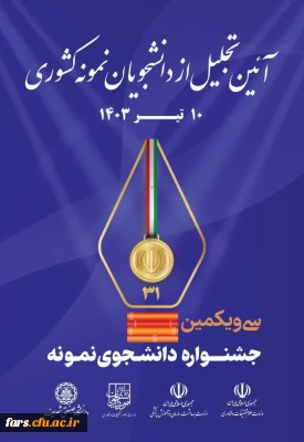 سی  و یکمین جشنواره دانشجوی نمونه در کشور:

دانشجومعلمان فارس در جمع دانشجویان نمونه کشوری
