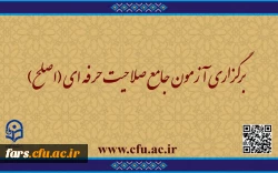 قابل توجه مهارت ­آموزان ماده ۲۸ و مشمولین قانون تعیین تکلیف:
برگزاری آزمون جامع صلاحیت حرفه ­ای (اصلح)  2