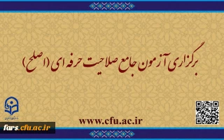 قابل توجه مهارت ­آموزان ماده ۲۸ و مشمولین قانون تعیین تکلیف:
برگزاری آزمون جامع صلاحیت حرفه ­ای (اصلح) 