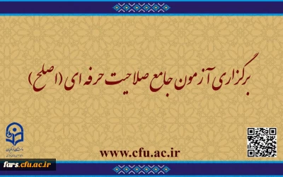 قابل توجه مهارت ­آموزان ماده ۲۸ و مشمولین قانون تعیین تکلیف:
برگزاری آزمون جامع صلاحیت حرفه ­ای (اصلح) 