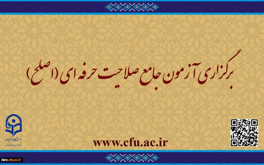 قابل توجه مهارت ­آموزان ماده ۲۸ و مشمولین قانون تعیین تکلیف:
برگزاری آزمون جامع صلاحیت حرفه ­ای (اصلح)  2