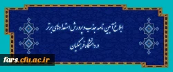 ابلاغ آیین نامه جذب و پرورش استعدادهای برتر در دانشگاه فرهنگیان 4