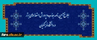 ابلاغ آیین نامه جذب و پرورش استعدادهای برتر در دانشگاه فرهنگیان