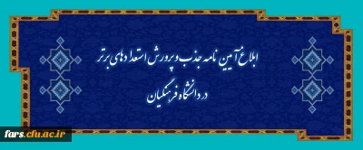 ابلاغ آیین نامه جذب و پرورش استعدادهای برتر در دانشگاه فرهنگیان