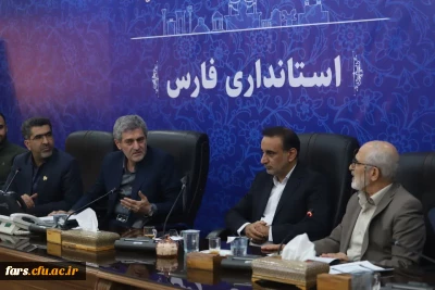 دومین نشست هیأت امنا دانشگاه فرهنگیان استان فارس