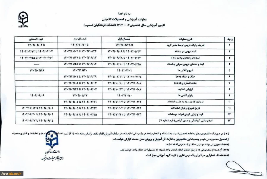 تقویم آموزشی نیم سال اول 1404-1403 2