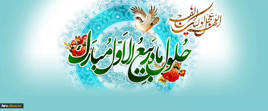 حلول ماه ربیع الاول، ماه جشن و سرور اهل بیت(ع) مبارک باد. 2