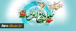 حلول ماه ربیع الاول، ماه جشن و سرور اهل بیت(ع) مبارک باد. 2
