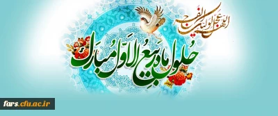 حلول ماه ربیع الاول، ماه جشن و سرور اهل بیت(ع) مبارک باد.