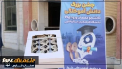 مراسم فارغ التحصیلی دانشجو معلمان ورودی 99  دانشگاه فرهنگیان استان فارس برگزار گردید 7