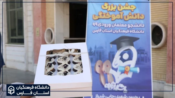 مراسم فارغ التحصیلی دانشجو معلمان ورودی 99  دانشگاه فرهنگیان استان فارس برگزار گردید 7