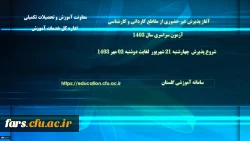اطلاعیه معاونت آموزشی و تحصیلات تکمیلی دانشگاه فرهنگیان: 2