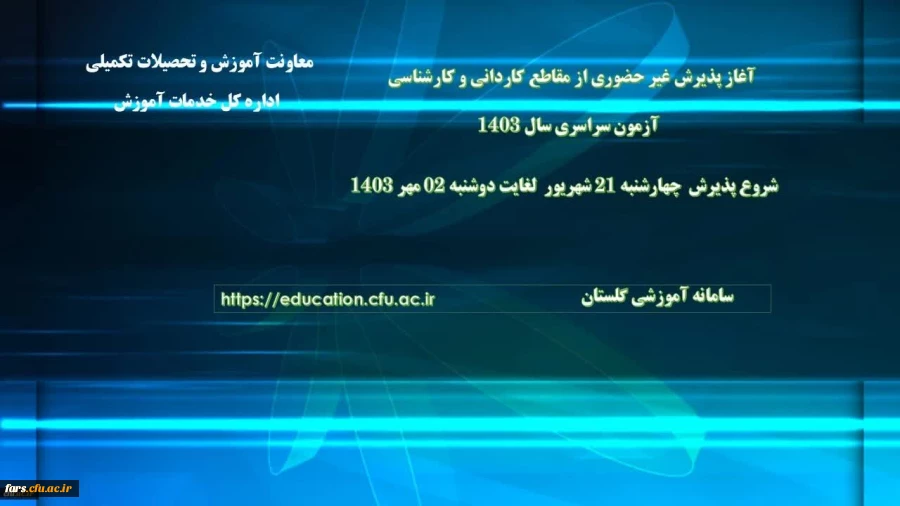 اطلاعیه معاونت آموزشی و تحصیلات تکمیلی دانشگاه فرهنگیان: 2