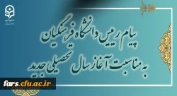پیام رئیس دانشگاه فرهنگیان به مناسبت آغاز سال تحصیلی جدید 2